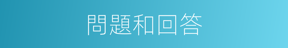 問題和回答的同義詞