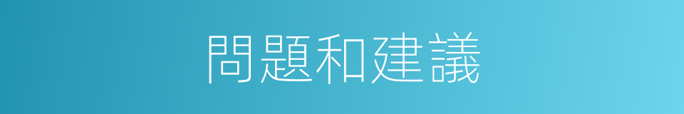 問題和建議的同義詞