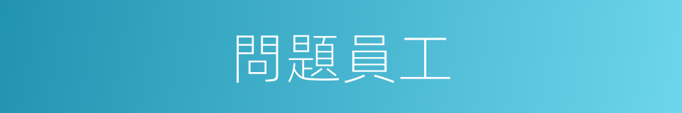 問題員工的同義詞