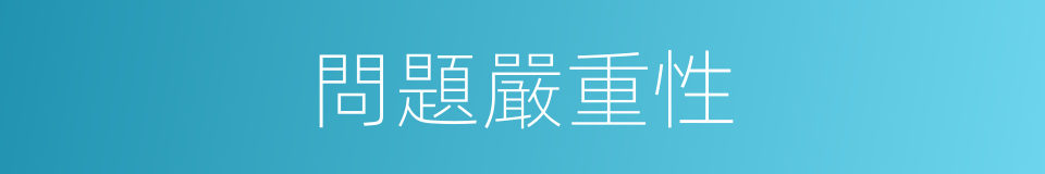 問題嚴重性的同義詞