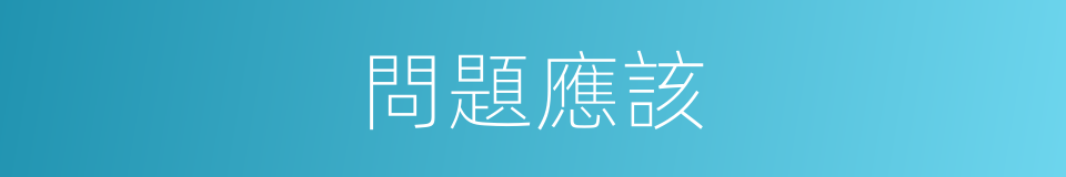 問題應該的意思