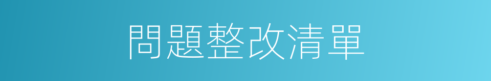 問題整改清單的同義詞
