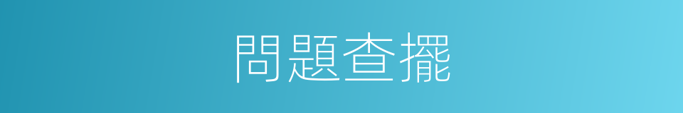 問題查擺的同義詞