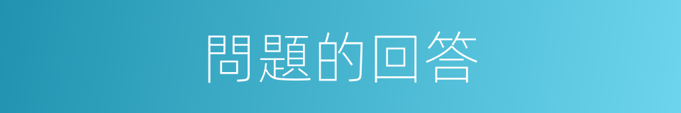 問題的回答的同義詞