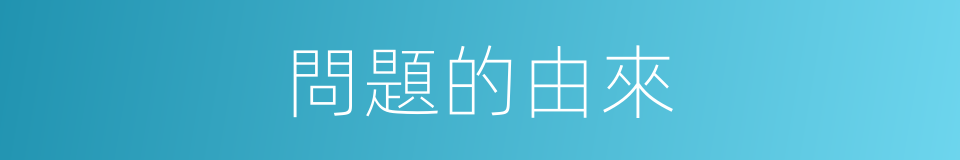 問題的由來的同義詞
