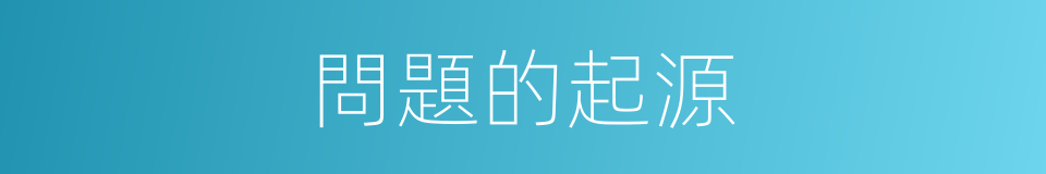 問題的起源的同義詞