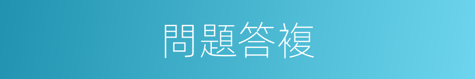 問題答複的同義詞