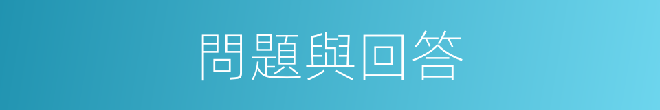 問題與回答的同義詞