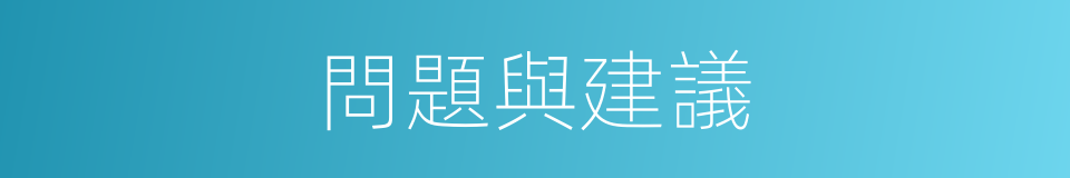 問題與建議的同義詞