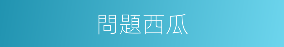 問題西瓜的同義詞