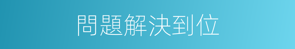 問題解決到位的同義詞