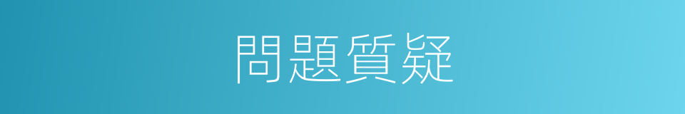 問題質疑的同義詞