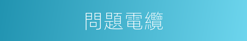 問題電纜的同義詞