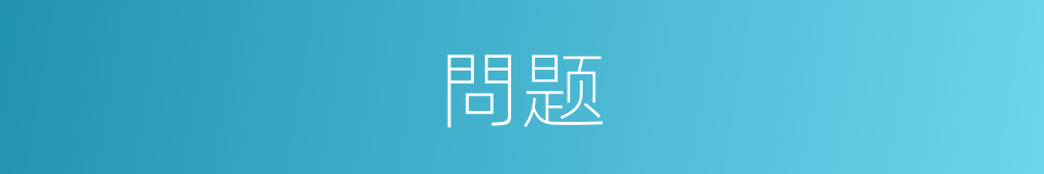 問题的同義詞