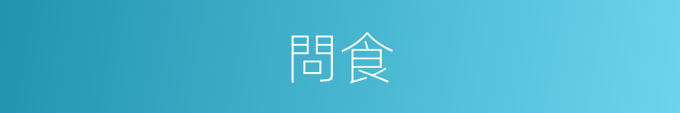 問食的同義詞