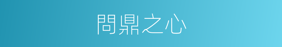 問鼎之心的意思