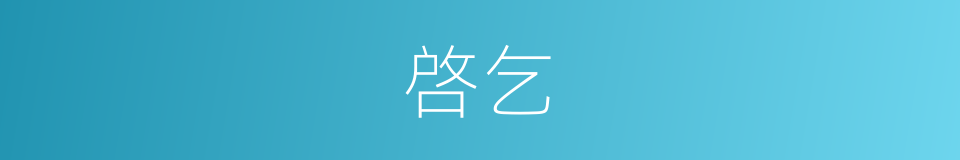 啓乞的同义词