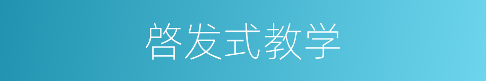 啓发式教学的同义词