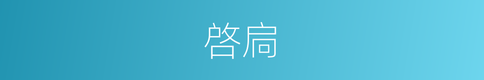 啓扃的意思
