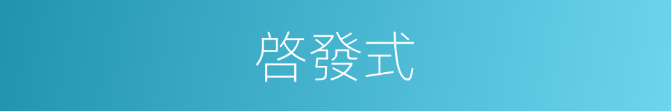 啓發式的意思