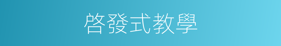 啓發式教學的同義詞