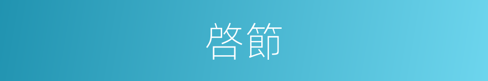 啓節的同義詞