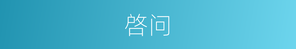啓问的意思