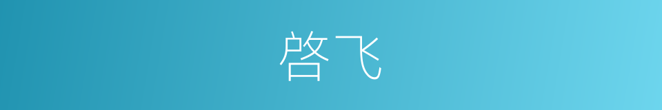 啓飞的同义词