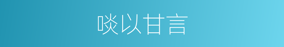 啖以甘言的意思