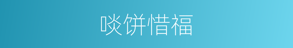 啖饼惜福的意思