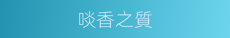啖香之質的意思