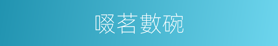 啜茗數碗的意思