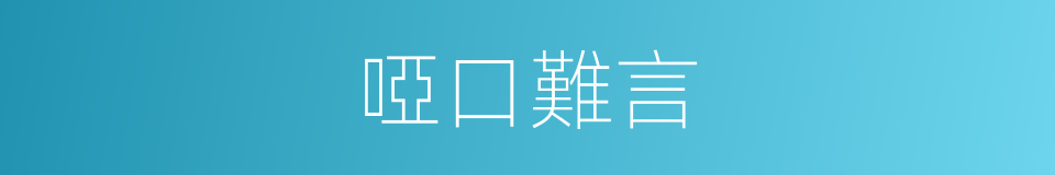 啞口難言的同義詞