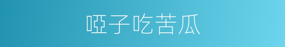 啞子吃苦瓜的意思