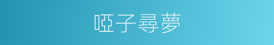 啞子尋夢的意思