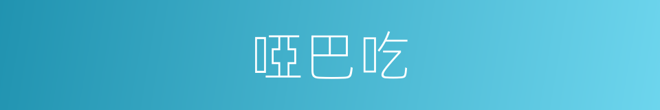 啞巴吃的同義詞