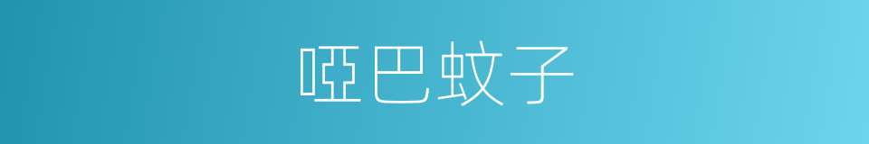啞巴蚊子的同義詞