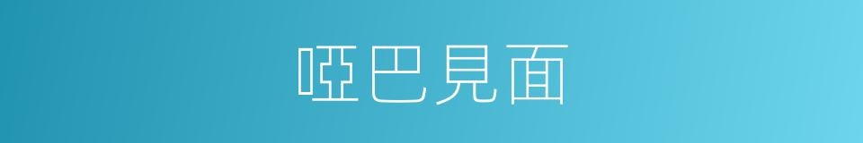 啞巴見面的同義詞