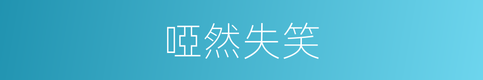 啞然失笑的意思