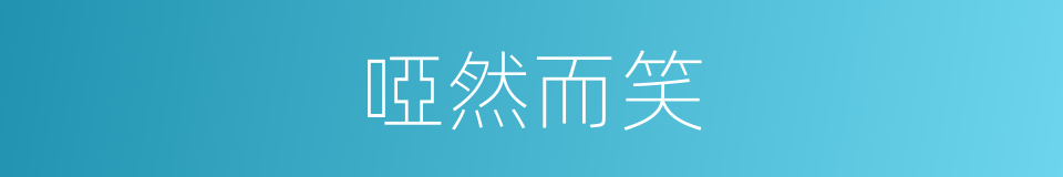 啞然而笑的意思