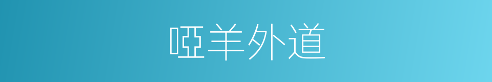 啞羊外道的同義詞