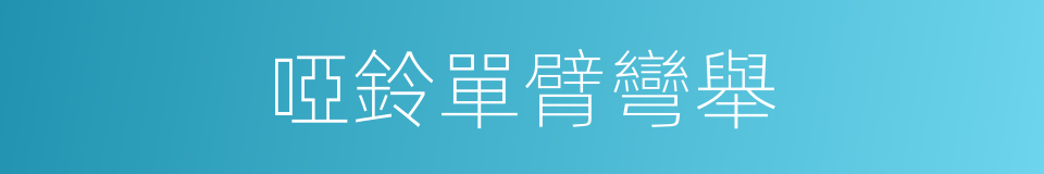 啞鈴單臂彎舉的同義詞