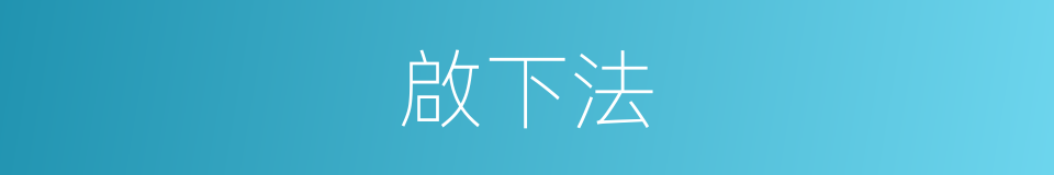 啟下法的同義詞