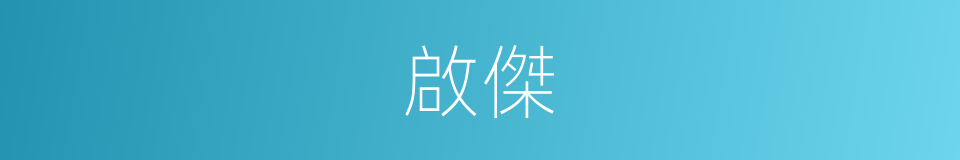啟傑的同義詞