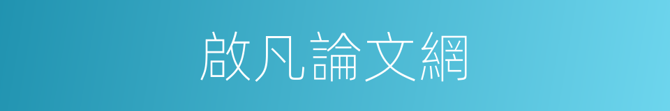 啟凡論文網的同義詞