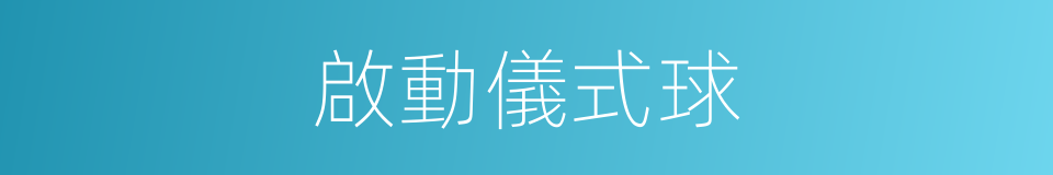 啟動儀式球的同義詞