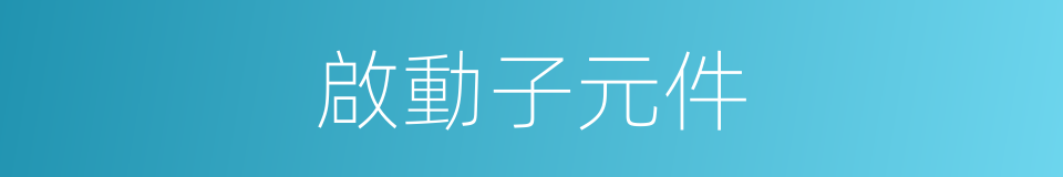 啟動子元件的同義詞