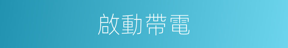 啟動帶電的同義詞