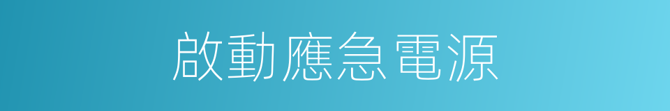 啟動應急電源的同義詞