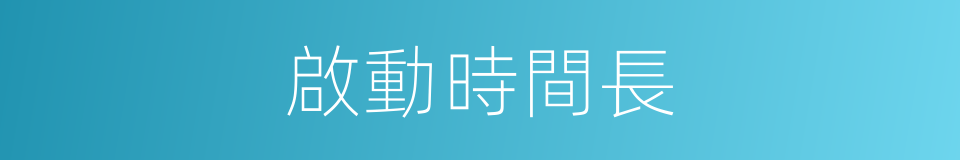 啟動時間長的同義詞